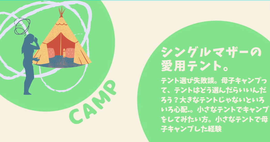 【母子キャンプ】 テント選び失敗談と シングルマザー愛用テント