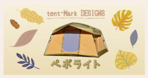 テンマクデザイン（tent-Mark DESIGNS）ペポライトをブログでレビュー ...