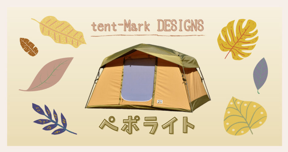 アウトドア テント/タープ テンマクデザイン（tent-Mark DESIGNS）ペポライトをブログでレビュー 
