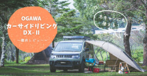 OGAWA オガワ　カーサイドリビングDX-II 中古品　使用1回 テント/タープ 珍しい