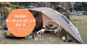 カーサイドリビングDX-II 小川 Ogawa カーサイドテント-plywood